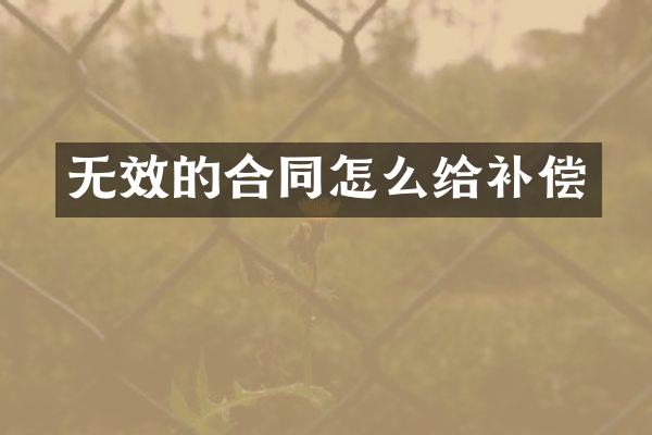 无效的合同怎么给补偿