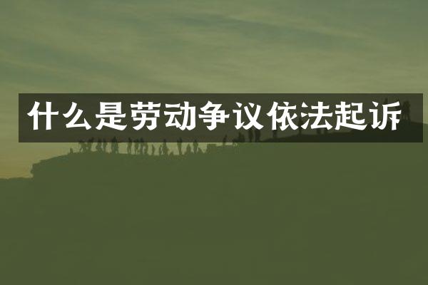 什么是劳动争议依法起诉
