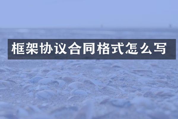框架协议合同格式怎么写