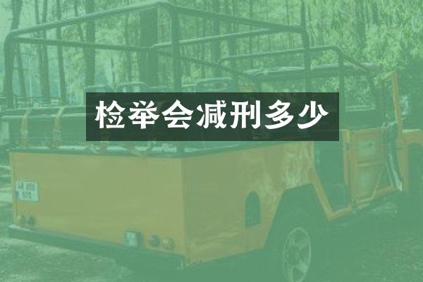检举会减刑多少
