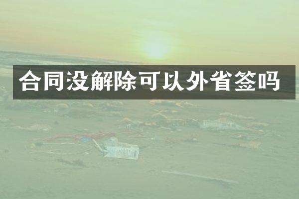 合同没解除可以外省签吗