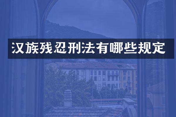汉族残忍刑法有哪些规定
