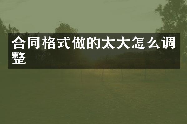 合同格式做的太大怎么调整