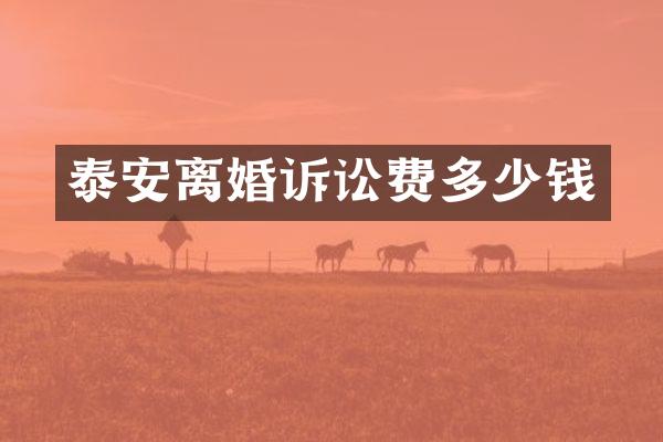 泰安离婚诉讼费多少钱