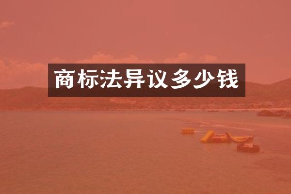 商标法异议多少钱