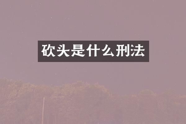 砍头是什么刑法