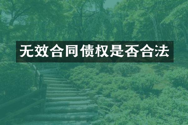 无效合同债权是否合法