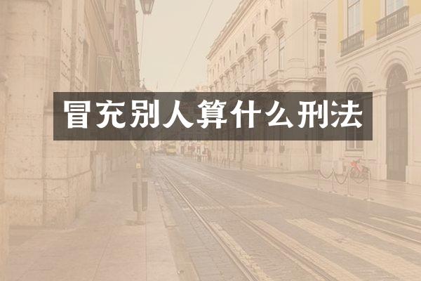 冒充别人算什么刑法