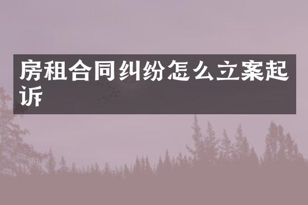 房租合同纠纷怎么立案起诉