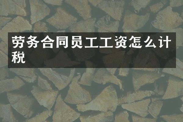 劳务合同员工工资怎么计税