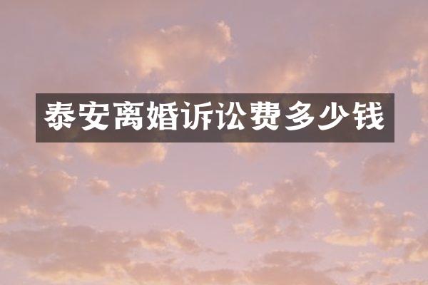 泰安离婚诉讼费多少钱