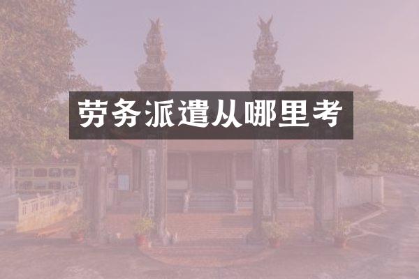 劳务派遣从哪里考