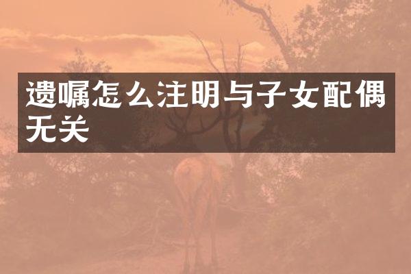 遗嘱怎么注明与子女配偶无关