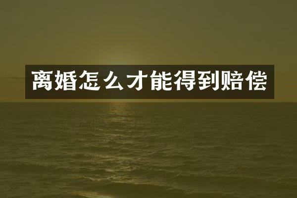 离婚怎么才能得到赔偿