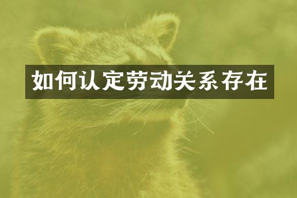 如何认定劳动关系存在