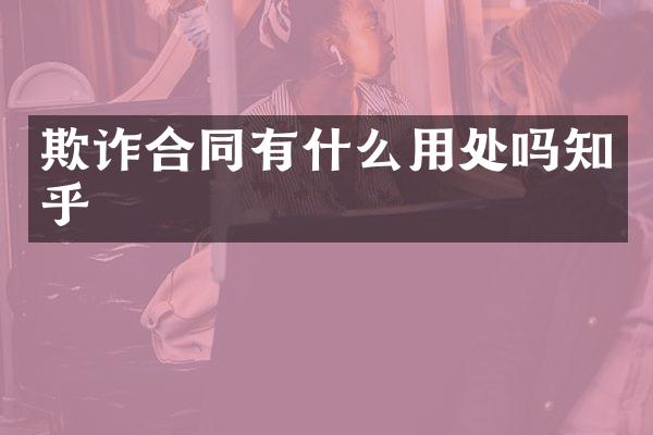 欺诈合同有什么用处吗知乎