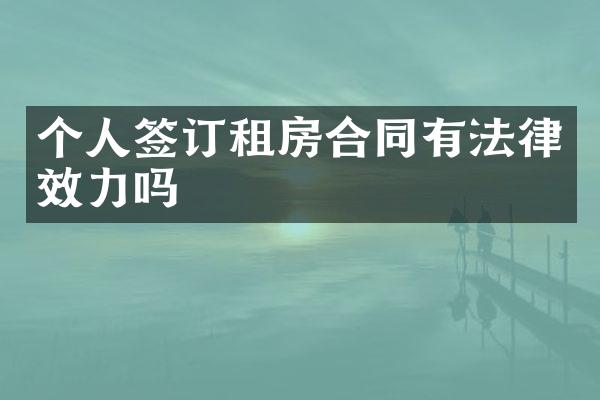 个人签订租房合同有法律效力吗