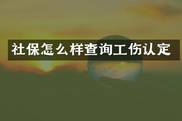 社保怎么样查询工伤认定