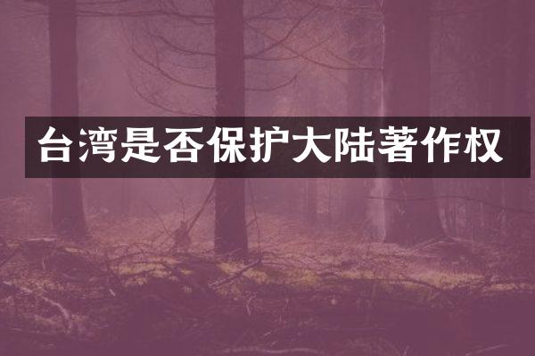 台湾是否保护大陆著作权