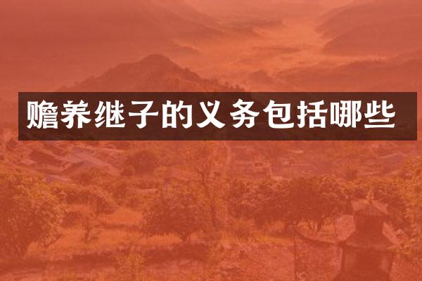 赡养继子的义务包括哪些