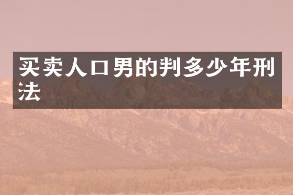 买卖人口男的判多少年刑法