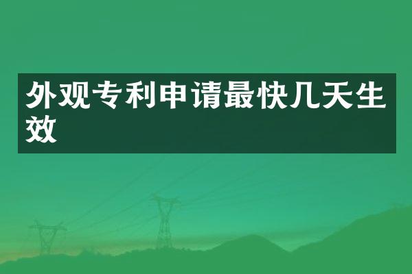 外观专利申请最快几天生效