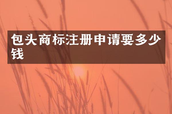 包头商标注册申请要多少钱