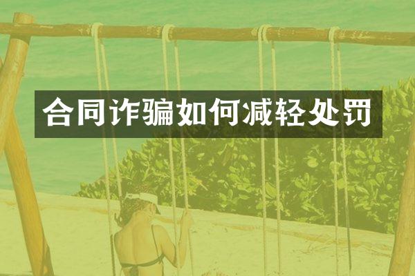 合同诈骗如何减轻处罚