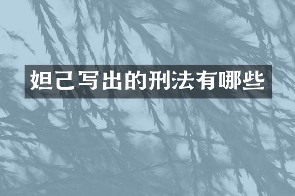 妲己写出的刑法有哪些