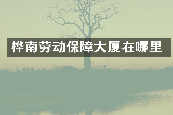 桦南劳动保障大厦在哪里