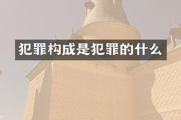 犯罪构成是犯罪的什么