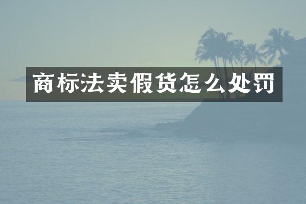 商标法卖假货怎么处罚