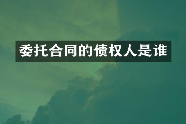 委托合同的债权人是谁
