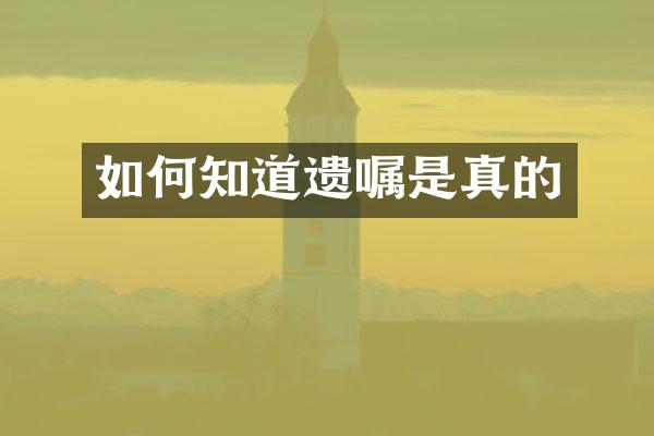 如何知道遗嘱是真的