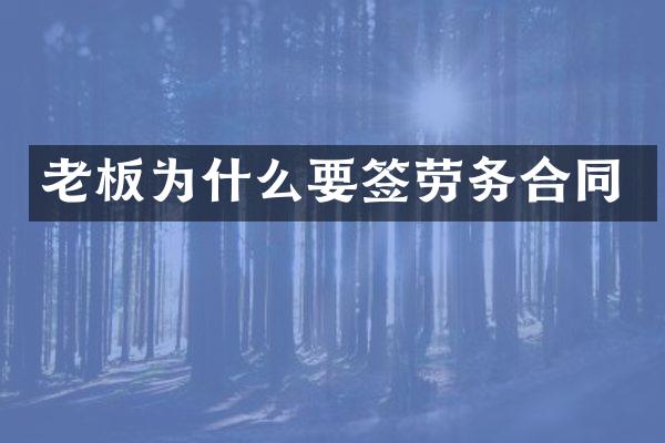 老板为什么要签劳务合同