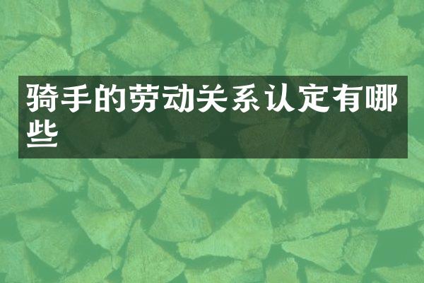 骑手的劳动关系认定有哪些