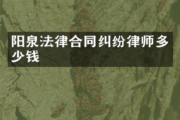 阳泉法律合同纠纷律师多少钱