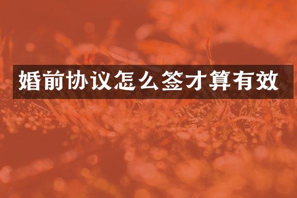 婚前协议怎么签才算有效