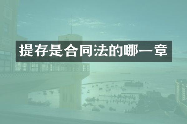 提存是合同法的哪一章