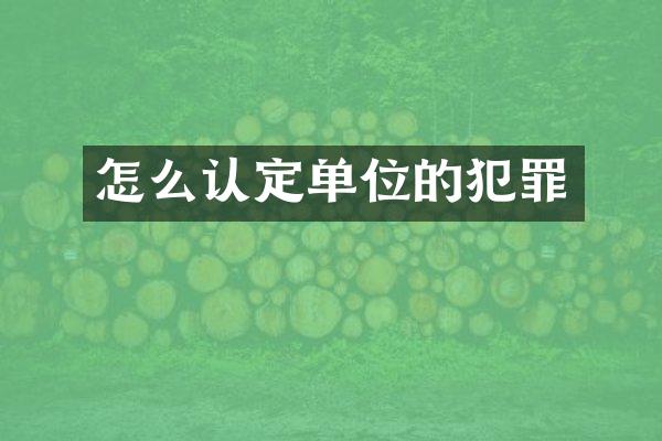 怎么认定单位的犯罪