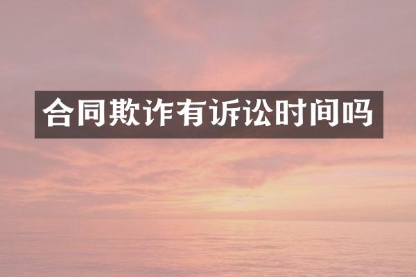合同欺诈有诉讼时间吗