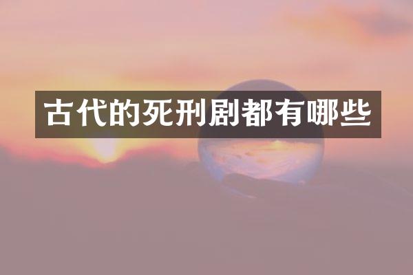 古代的死刑剧都有哪些