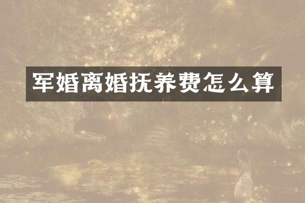 离婚抚养费怎么算