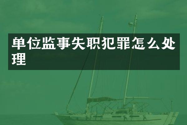 单位监事失职犯罪怎么处理