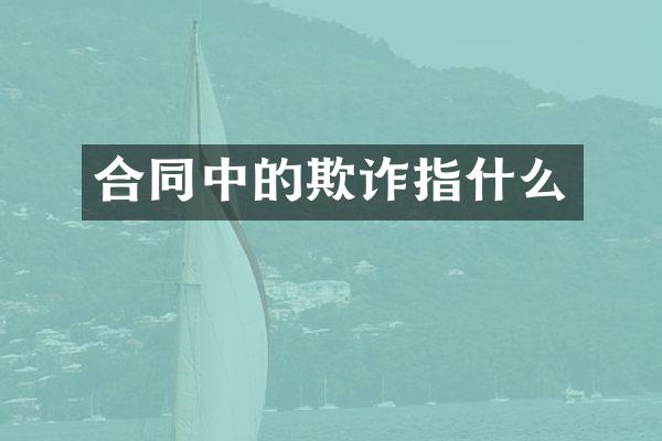 合同中的欺诈指什么