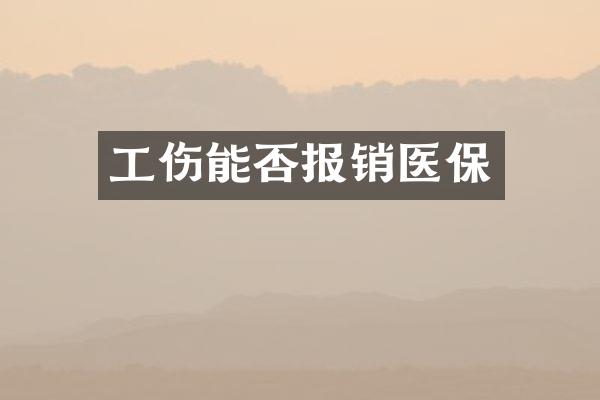 工伤能否报销医保
