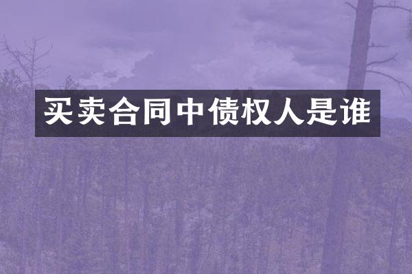 买卖合同中债权人是谁