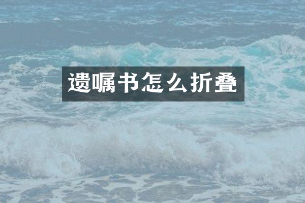 遗嘱书怎么折叠