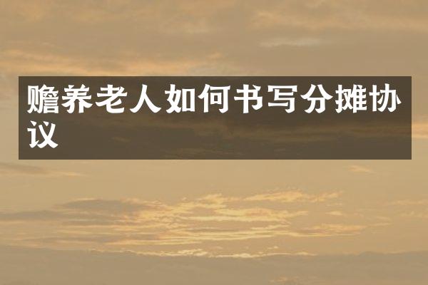 赡养老人如何书写分摊协议