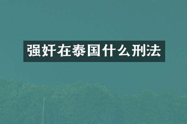在泰国什么刑法